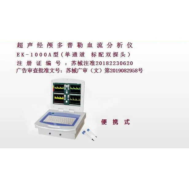亿康盈联超声经颅多普勒（便携式）