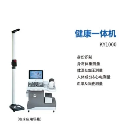 科悦健康管理一体机KY1000-颂柯医疗