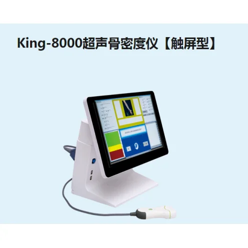 金昌誉超声骨密度仪【触屏型】King-8000